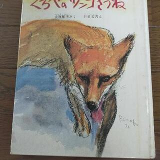 くろべのツンコぎつね　中古本