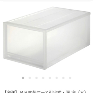 無印良品　ＰＰ衣装ケース引出式・深 宅（Ｖ）約幅４０×奥行６５×...
