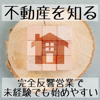 【100％反響営業！未経験大歓迎！】総合不動産の営業スタッフ＜賞...