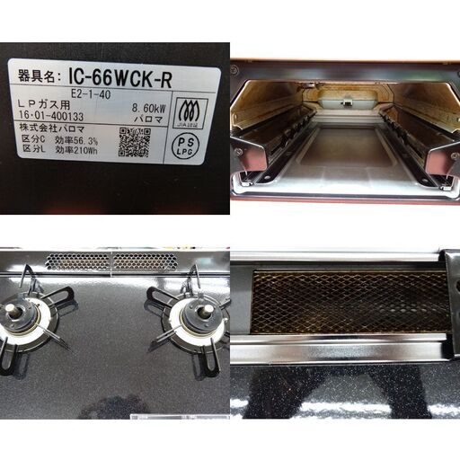 LPガス用 ガステーブル パロマ グランシェフ 2016年製 IC-66WCK-R 右強火 両面焼きグリル 西岡店