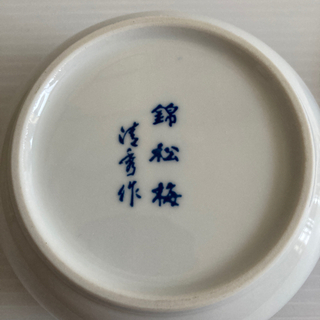 錦松梅　蓋付き小鉢の画像