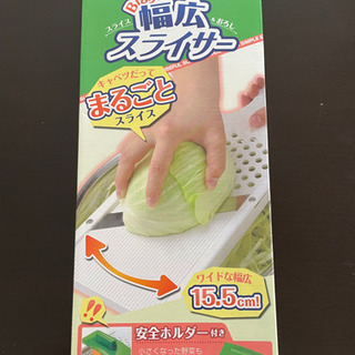 【お譲り先決定】Bigり幅広スライサーの画像