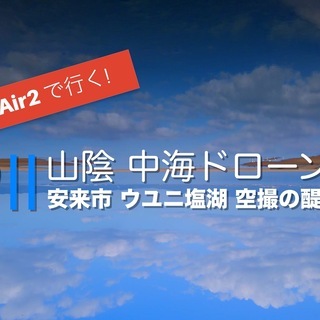 山陰でのドローン・空撮仲間募集 - 友達