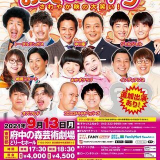 よしもとお笑いライブ～さわやか秋の大笑い！～in府中2021