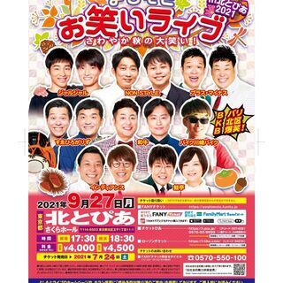 よしもとお笑いライブ～さわやか秋の大笑い！～in北とぴあ2021