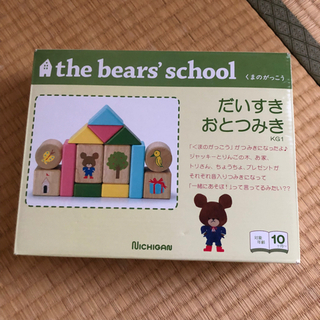くまのがっこう　だいすき　おとつみきの画像
