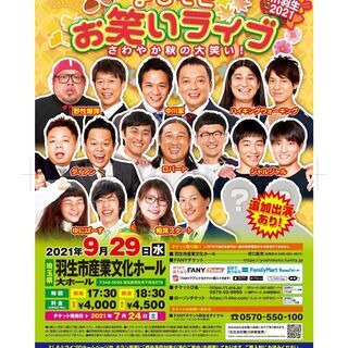 よしもとお笑いライブ～さわやか秋の大笑い！～in羽生2021