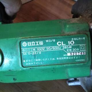 日立　CL10　全ネジカッターの画像
