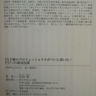 【FX本】FX予測のプロフェッショナルがついに書いた! FX7つの成功法則　吉田恒の画像