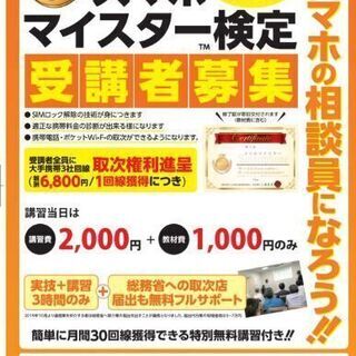  【即日取得可能】自身のスマホの見直しをして、仕事にしませんか？