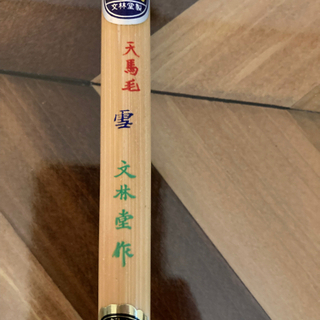書道用毛筆の画像