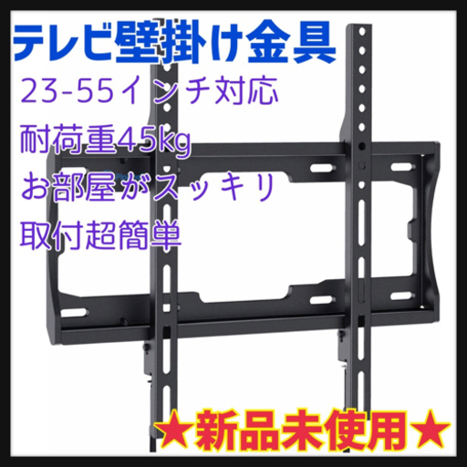 【新品】テレビ壁掛け金具 23-55インチ対応 耐荷重45kg LCD LED 液晶テレビ用 ネジ固定式 VESA400x400mm
