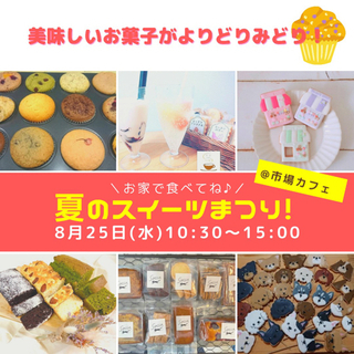 夏のスイーツまつり