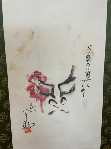 坂東八十助　隈取