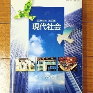 高等学校 改訂版 現代社会 第一学習社と、Strategic R...