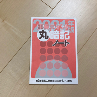 第二種電気工事士　2021年 筆記試験 テキスト✨の画像