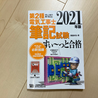 第二種電気工事士　2021年 筆記試験 テキスト✨