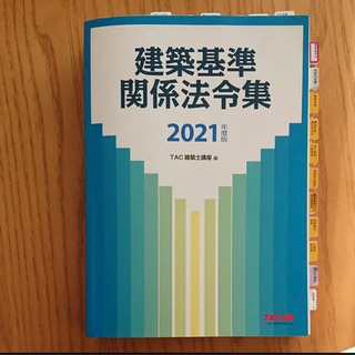 建築基準関係法令集　2021年度版