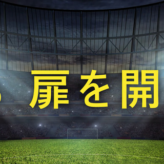 オンラインサッカーコミュニティRoom9Sのファン仲間募集