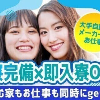 オープニング募集★未経験でも高時給♪前払い制度×寮費無料◎ 株式...