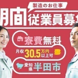 20代～30代活躍中◎寮費無料！水道光熱費0円！月収30万円以上...