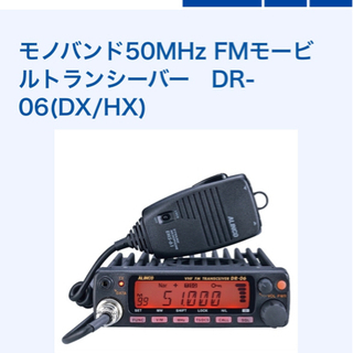 探してます！50メガ　無線機