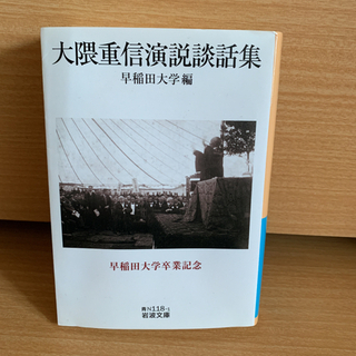 大隈重信演説談話集【中古本】