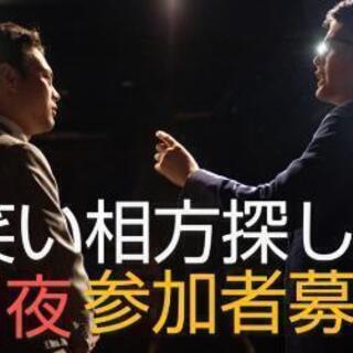 今日お笑いやりたい方メンバー募集