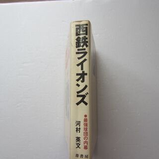 西鉄ライオンズ　最強軍団の内幕　河村　英文著　葦書房の画像