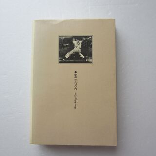 西鉄ライオンズ　最強軍団の内幕　河村　英文著　葦書房の画像