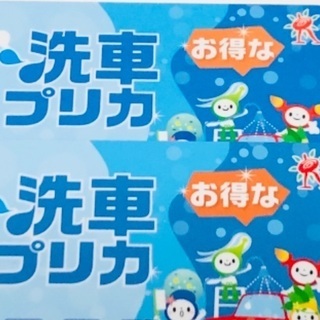 洗車プリカ★2,000円分★切手交換可★りゅうせきライフサポート...