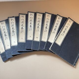 ※再値下げ！【希少品 / 古書】劉向説苑纂註 全9冊  和本