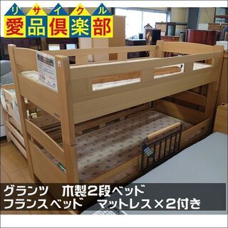 【愛品倶楽部柏店】Granz グランツ　木製2段ベッド　フランスベッド　マットレス付【問合せ番号153-017634 002】