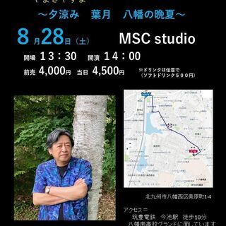 ８月28日（土）山木康世　北九州八幡ライブ