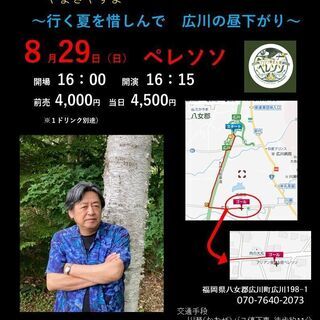 ８月２９日（日）山木康世　広川ライブ