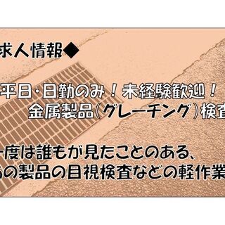 ≪泉大津市≫【金属製品（グレーチング）の目視などのカンタン検査業...