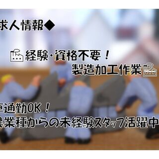 ◇求ム！真面目で健康な人材◇【内外装品の機械オペレーター】経験・...