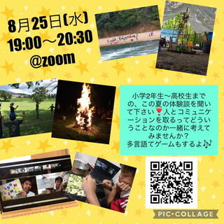 8月25日(水) 青少年体験談スペシャル🎶