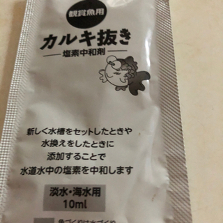 カルキ抜き差し上げます約束中