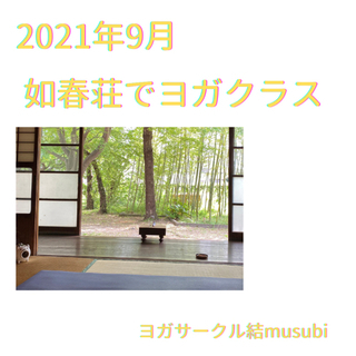【9月如春荘でヨガクラス】