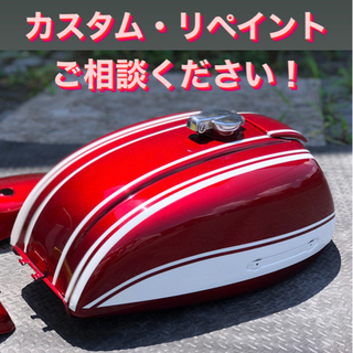 リペイントしてキレイでカッコいいバイクに乗りませんか？