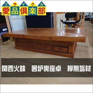 商談中【愛品倶楽部柏店】関西火鉢　囲炉裏座卓　欅無垢材【問合せ番号158-011341 002】の画像