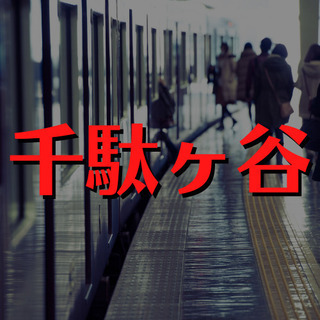 （３８）【面接1回】渋谷区千駄ヶ谷でマンション管理人。平日5日間の午前中パートのお仕事です！【土日祝休み】【月収87118円】の画像