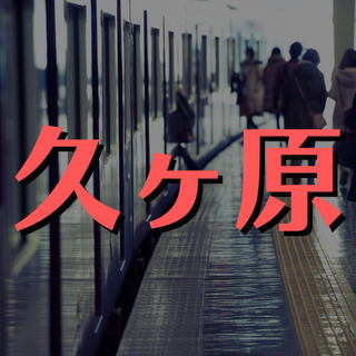 （３９）【ほぼフルタイム求人】【がっつり働きたい方募集】大田区東嶺町でマンション管理人。月曜日午前パート、水〜日フルタイムのお仕事です！【月収155000円】の画像