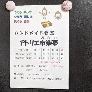 洋裁教室　布楽夢（ぷらむ）
