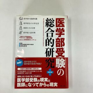 SZK210825-29　医学部受験の総合的研究[改訂版]　岩嶋...