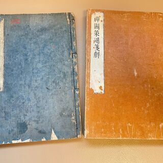 ※再値下げ！【希少品 / 古書】①禅関策進 再刻 / ②禅関策進...