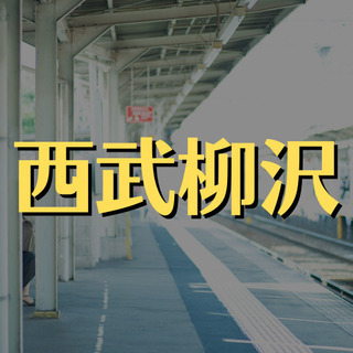 （４２）【週2日・短時間】【超スキマ時間で働きたい方募集！】西武柳沢駅近辺で火曜、金曜のみ・午前2時間の清掃のお仕事。【時給1050円】【面接1回】【Wワーク可】の画像