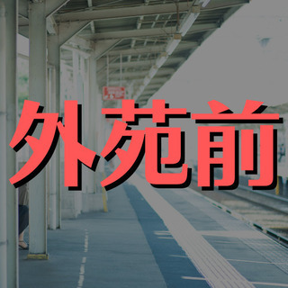 （４３）【面接1回】駅から徒歩5分。渋谷区神宮前のホテルでの夜間の警備のお仕事です！【推定月収93891円】の画像