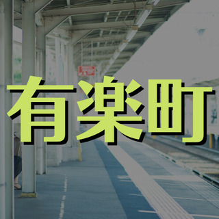 （４４）【面接1回】有楽町駅近くの施設での夜間警備。モニター管理や出入管理を行います。【夜間警備】【月収最大175100円】の画像
